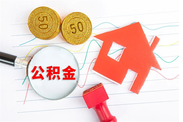晋江个人住房公积金取出流程（如何取个人住房公积金）