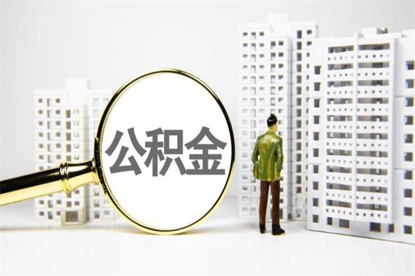 晋江公积金封存后如何取出来（公积金封存怎么取出来吗）