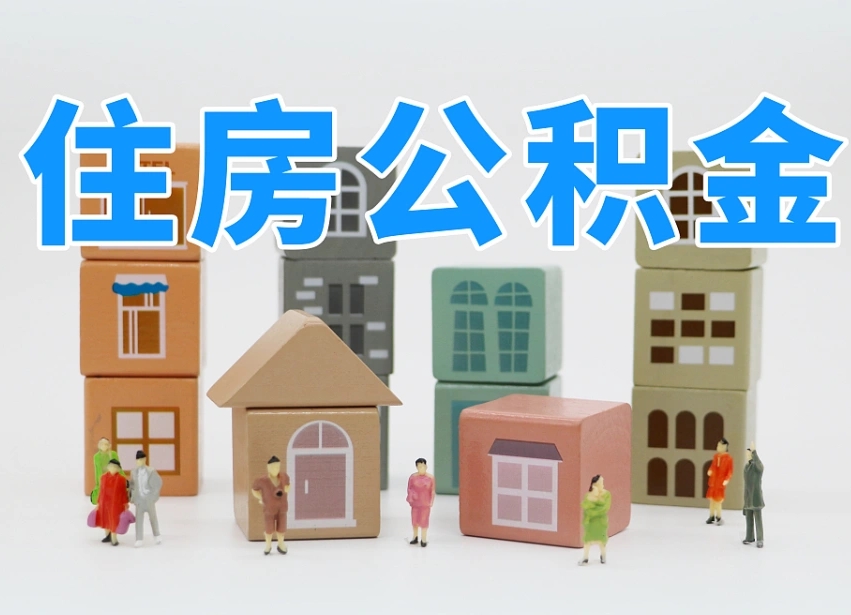 晋江怎么提封存的公积金（提取封存公积金流程）
