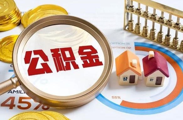 晋江正式退休怎样领取公积金（退休公积金如何领取）