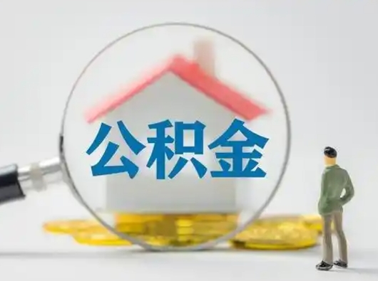 晋江离职的时候可以取公积金吗（离职能取住房公积金吗）
